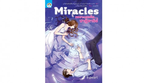 Miracles เพราะเธอคือ…ปาฎิหาริย์