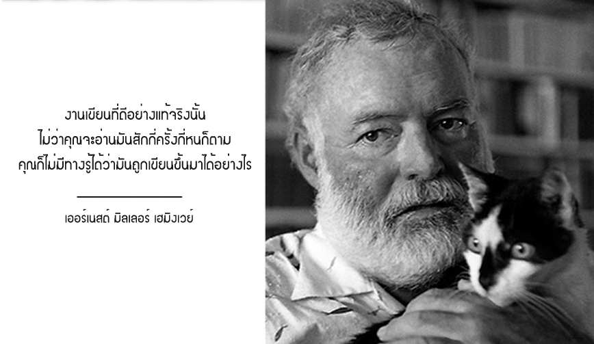 อย่าล้มเหลวแบบ Hemingway