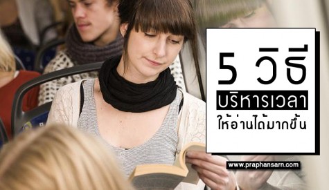 5 วิธีบริหารเวลา ให้อ่านหนังสือได้มากขึ้น 