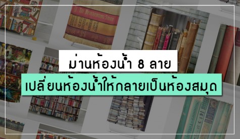 เปลี่ยนห้องน้ำให้กลายเป็นห้องสมุด กับม่านห้องน้ำ 8 ลาย 