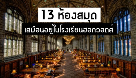 13 ห้องสมุดเสมือนอยู่ในโรงเรียนฮอกวอตส์ 