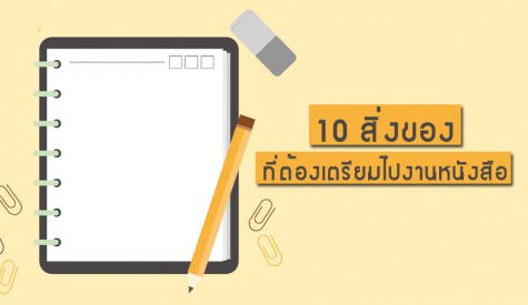 10 สิ่งของที่ต้องเตรียมไปงานหนังสือ!! 