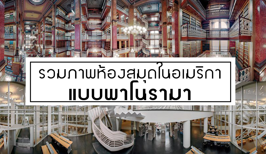 รวมภาพห้องสมุดในอเมริกา แบบพาโนรามา 