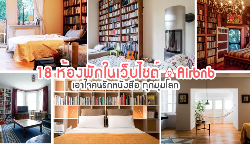 18 ห้องพักในเว็บ Airbnb สำหรับคนรักหนังสือโดยเฉพาะ 