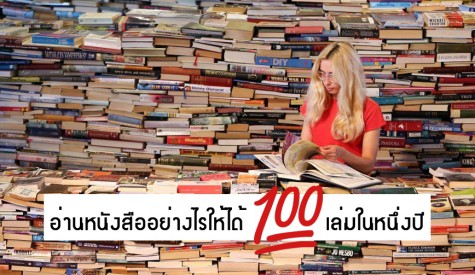 อ่านหนังสืออย่างไรให้ได้ 100 เล่มในหนึ่งปี 