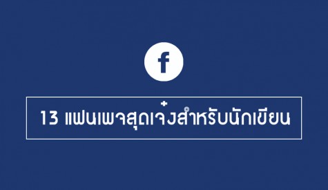 13 แฟนเพจสุดเจ๋งสำหรับนักเขียน