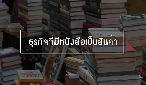 ธุรกิจที่มีหนังสือเป็นสินค้า