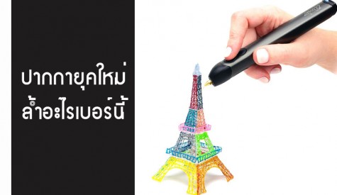 ปากกายุคใหม่ล้ำอะไรเบอร์นี้ 