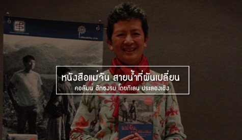 คอลัมน์ ชักธงรบ หนังสือแม่จัน สายน้ำที่ผันเปลี่ยน