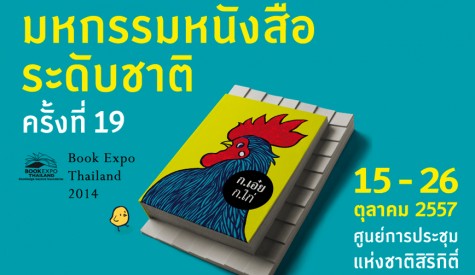 งานมหกรรมหนังสือระดับชาติ ครั้งที่ 19 