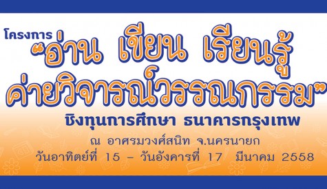 โครงการ “ อ่าน เขียน เรียนรู้ : ชิงทุนการศึกษาธนาคารกรุงเทพ ผ่านงานวิจารณ์วรรณกรรม 