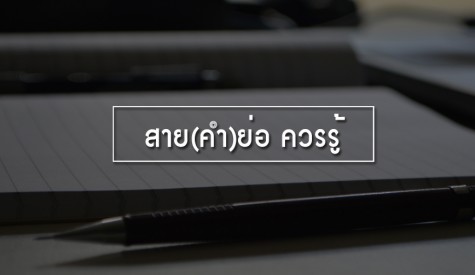 สาย(คำ)ย่อ