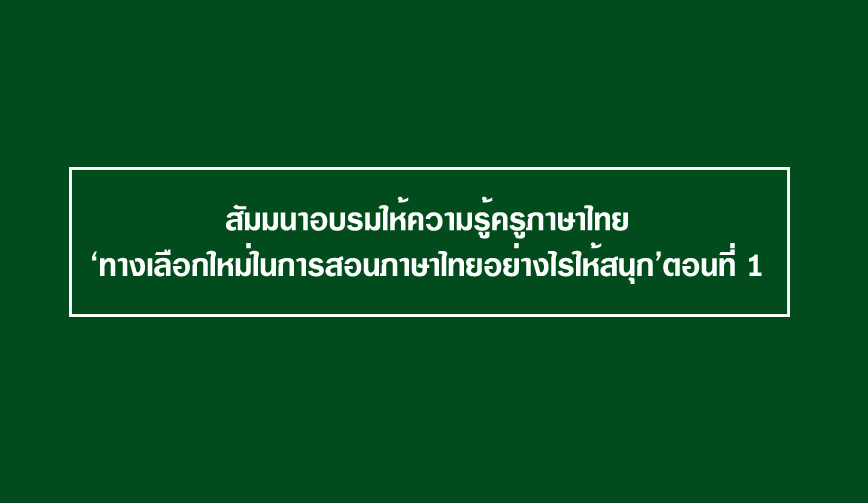 สัมมนาอบรมให้ความรู้ครูภาษาไทย