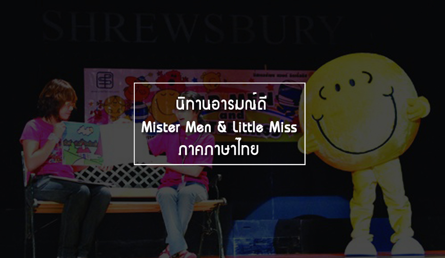  นิทานอารมณ์ดี  Mister Men & Little Miss ภาคภาษาไทย