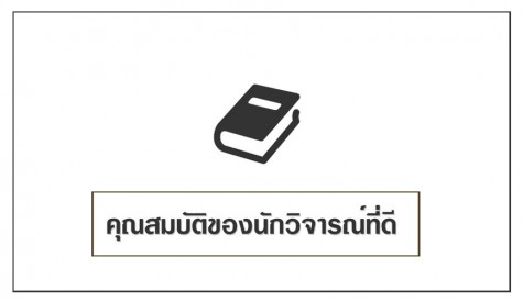 คุณสมบัติของผู้วิจารณ์ 