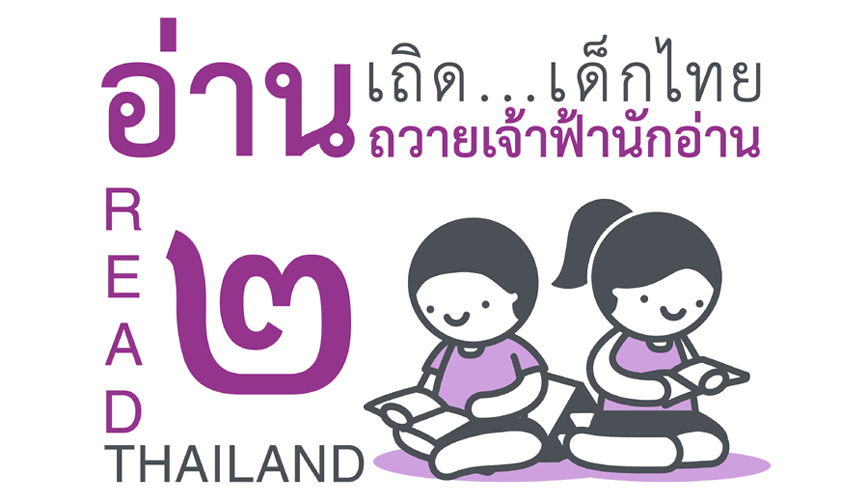 อ่านเถิด...เด็กไทย อ่านถวายเจ้าฟ้านักอ่าน 