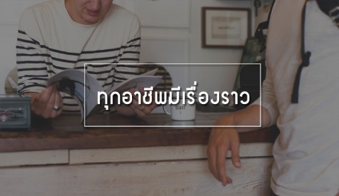 ทุกอาชีพมีเรื่องราว 