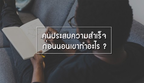 คนประสบความสำเร็จก่อนนอนทำอะไร ?