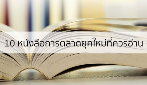 10 หนังสือธุรกิจ การตลาดยุคใหม่ที่ควรอ่าน