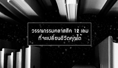  วรรณกรรมคลาสสิค 12 เล่มที่จะเปลี่ยนชีวิตคุณได้