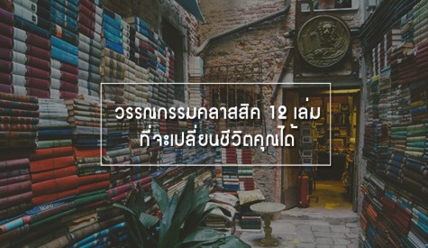 9 ร้านหนังสือไม่เหมือนใครจากทั่วทุกมุมโลกที่หนอนหนังสือทุกคนควรไปเยือนให้ได้! 