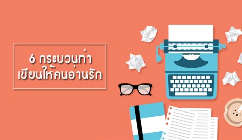 6 กระบวนท่า เขียนให้คนอ่านรัก 