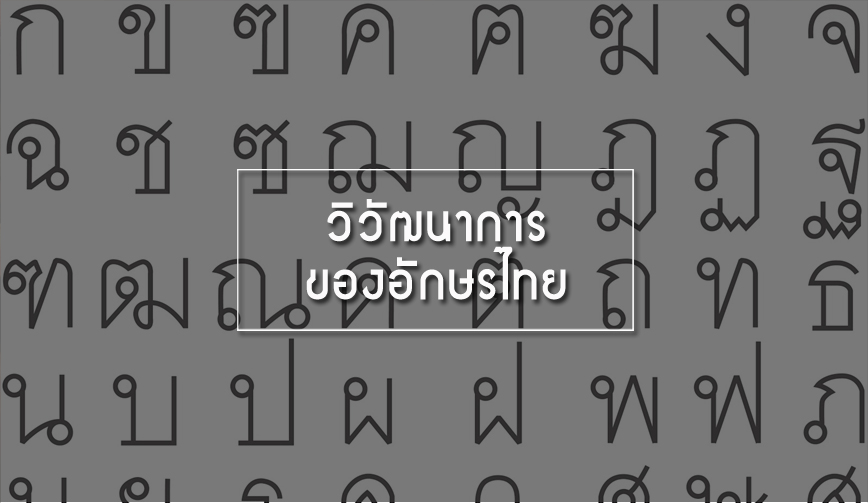 วิวัฒนาการของอักษรไทย 