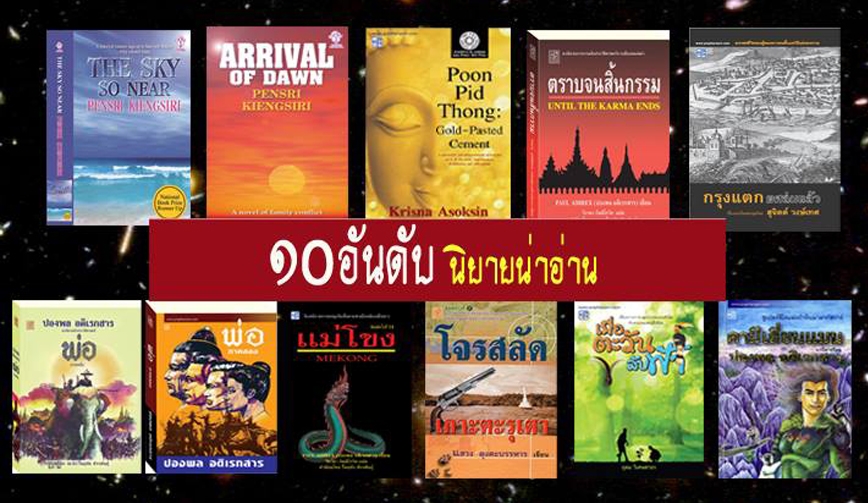 10 นวนิยายไทยสุดสตรองของประพันธ์สาส์น 