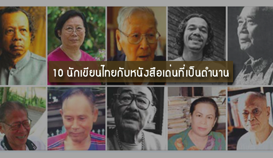 10 นักเขียนไทยกับหนังสือเด่นที่เป็นตำนาน