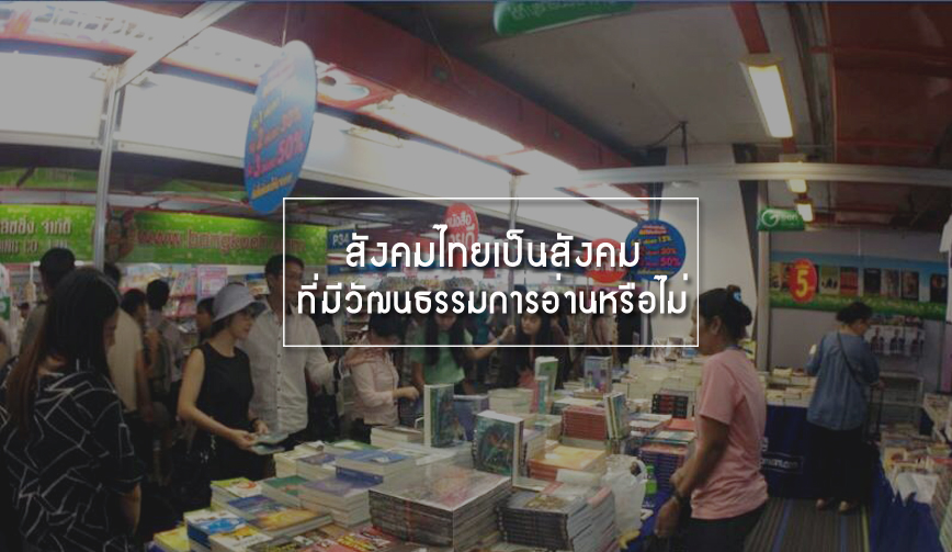 สังคมไทยเป็นสังคมที่มีวัฒนธรรมการอ่านหรือไม่