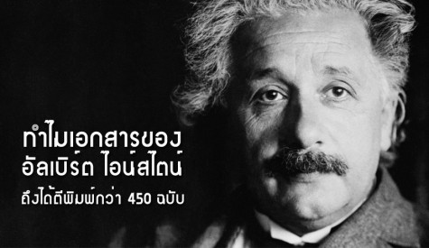 ทำไมเอกสารของ อัลเบิร์ต ไอสไตน์ ถึงได้ตีพิมพ์กว่า 450 ฉบับ 