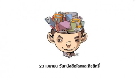 วันหนังสือและลิขสิทธิ์สากล 