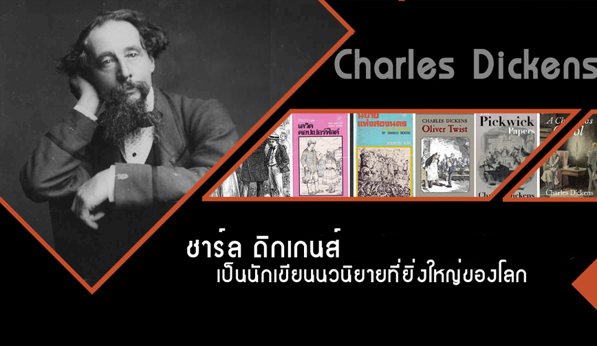 ชาร์ลส์ ดิกเกนส์ (Charles Dickens) นักเขียนนวนิยายที่ยิ่งใหญ่ของโลก