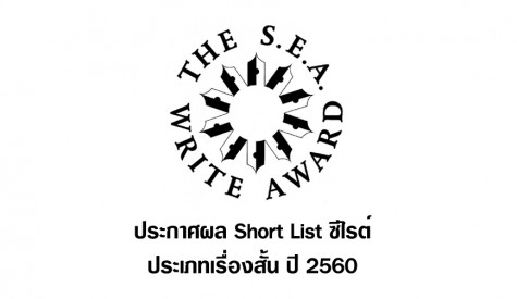 ประกาศผล Short List ซีไรต์