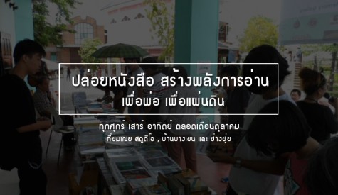 ปล่อยหนังสือ สร้างพลังการอ่าน