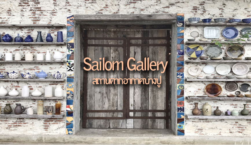  Sailom Gallery บางปู