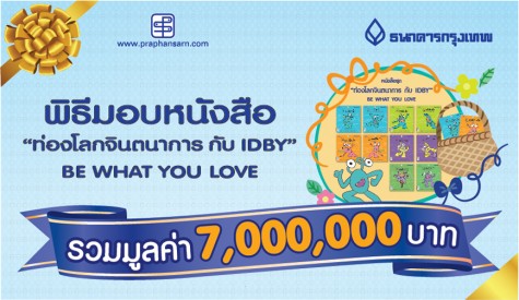 ท่องโลกจินตนาการกับ IDBY (BE WHAT YOU  LOVE)