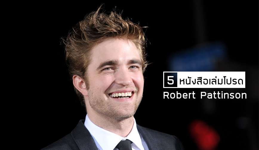 5 หนังสือเล่มโปรด Robert Pattinson