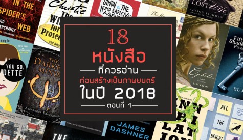 หนังสือ 18 เล่มที่ควรอ่านก่อนสร้างเป็นภาพยนตร์ในปี 2018