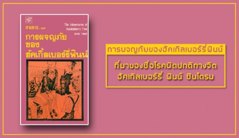 โรคผิดปกติทางจิต ฮักเกิลเบอร์รี่ ฟินน์ ซินโดรม