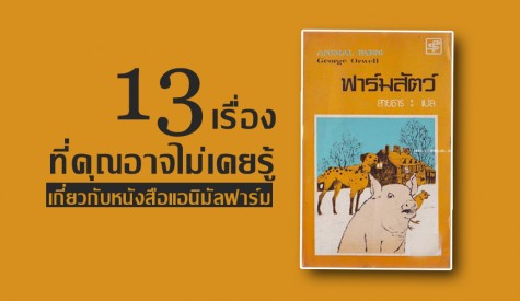 13 เรื่องที่คุณอาจไม่เคยรู้เกี่ยวกับหนังสือ Animal Farm