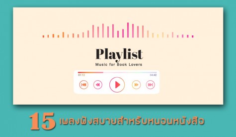 15 เพลงฟังสบายสำหรับหนอนหนังสือ