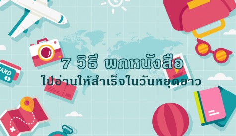 7 วิธี พกหนังสือไปอ่านในวันหยุดยาว