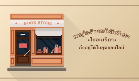 เหตุใดร้านหนังสืออิสระในอเมริกาถึงอยู่ได้