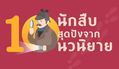 10 นักสืบชื่อดัง จากโลกแห่งนวนิยาย