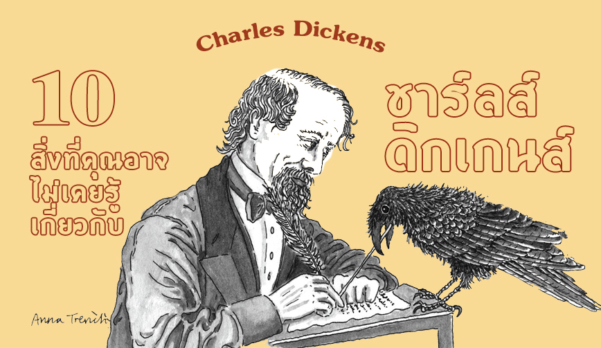 10 สิ่งที่คุณอาจไม่เคยรู้เกี่ยวกับ Charles Dickens 