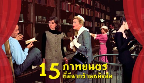 15 ภาพยนตร์ที่มีฉากในร้านหนังสือ