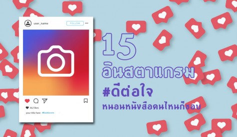 15 อินสตาแกรม ดีต่อใจ