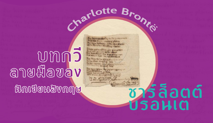 บทกวีลายมือของ ชาร์ล็อตต์ บรอนเต Charlotte Brontë