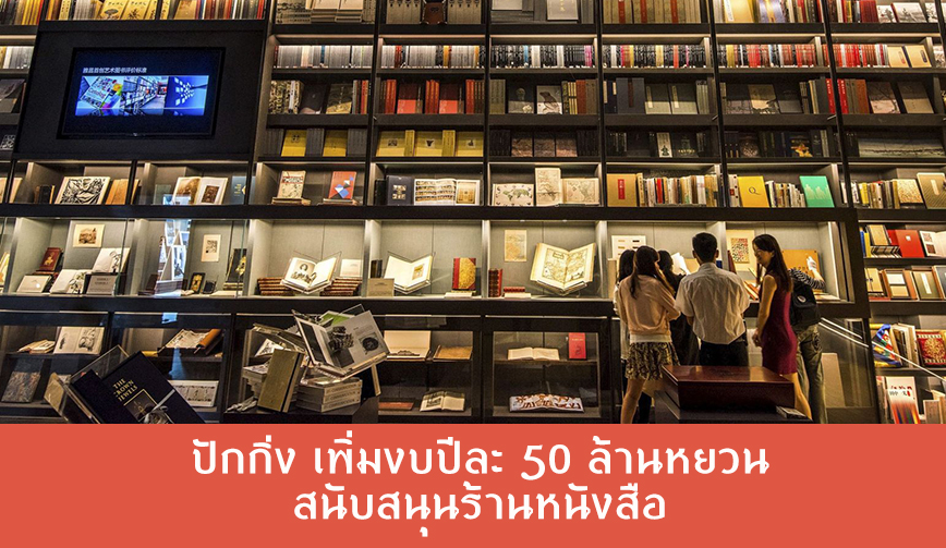 ปักกิ่ง เพิ่มงบปีละ 50 ล้านหยวน สนับสนุนร้านหนังสือ